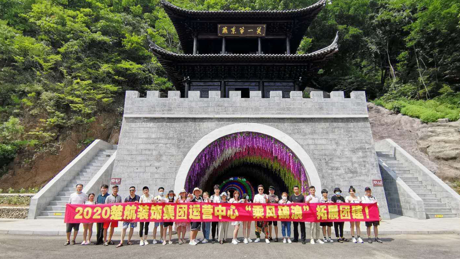 逼喷水网站2020楚航装饰集团运营中心“乘风破浪” 拓展团建