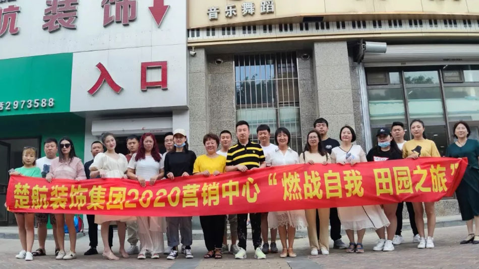 狠狠插骚逼逼楚航装饰集团2020营销中心“燃烧自我 田园之旅”